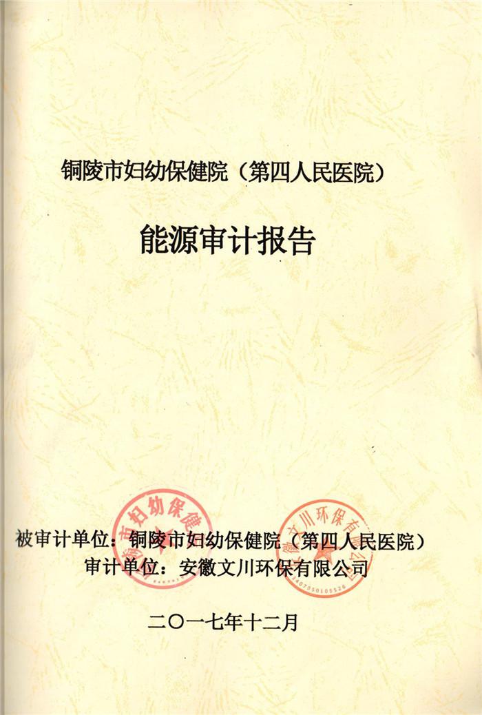 2017年铜陵市妇幼保健院（第四人民医院）能源审计报告