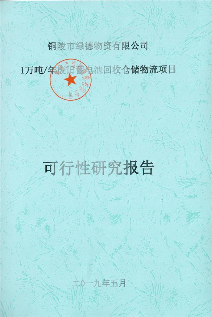 2019年铜陵绿德物资有限公司可行性研究报告