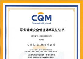 职业健康安全管理体系认证证书