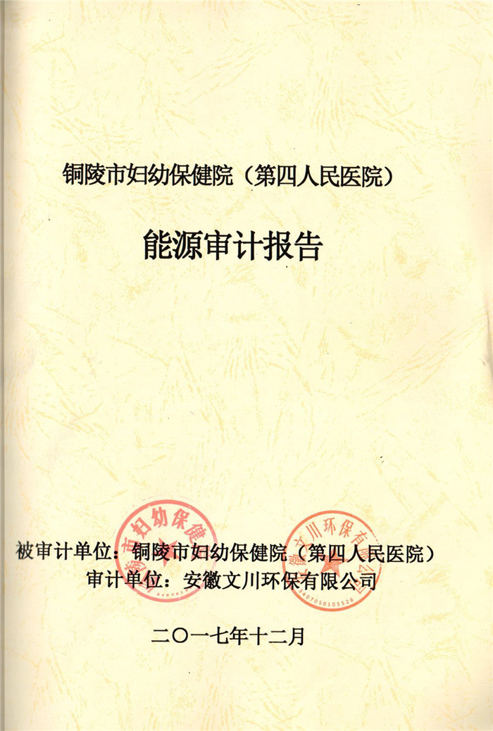 2017年铜陵市妇幼保健院（第四人民医院）能源审计报告.jpg