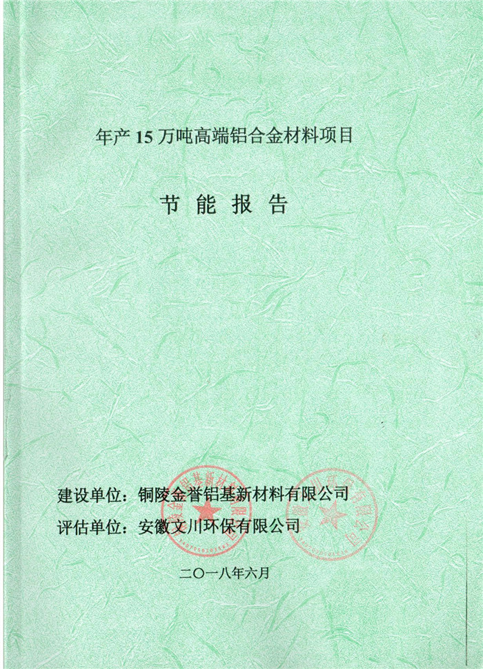 2018年铜陵市金誉铝基新材料有限公司年产15万吨高端铝合金材料项目节能报告.jpg